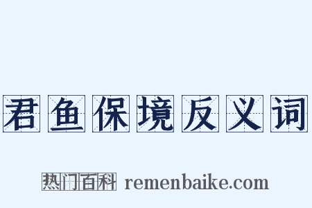 君鱼保境反义词是什么意思的图片